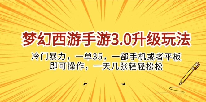 （10220期）梦幻西游手游3.0升级玩法，冷门暴力，一单35，一部手机或者平板即可操…-轻创资源网