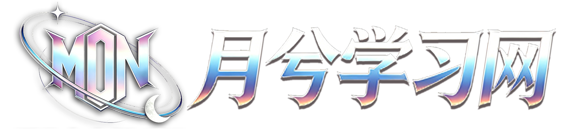 月兮学习网