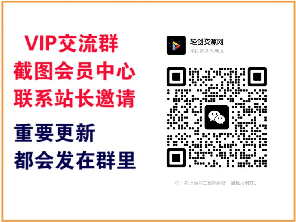 轻创资源网【VIP会员专属交流群】-轻创资源网