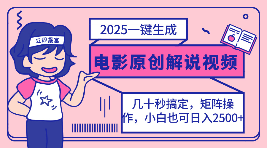 （14154期）2025最新一键生成原创电影解说视频，小白也可无脑矩阵操作，一天几分钟...-轻创资源网