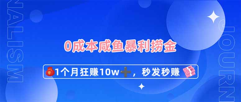 （14257期）0成本闲鱼暴利捞金，1个月狂赚10W+，秒发秒赚新玩法-轻创资源网