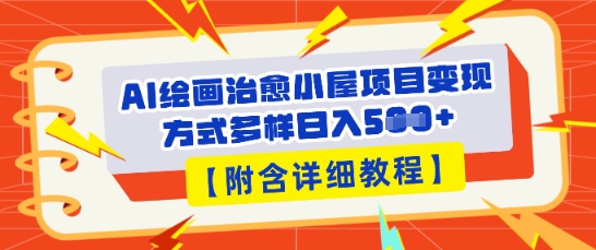 AI绘画治愈小屋项目，变现方式多样，小白也能操作(附详细教程)-轻创资源网