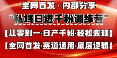 私域日进千粉训练营，全网首发，从0开始带你做好私域，适用于任何赛道，让日产千粉不再是梦-轻创资源网