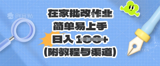 在家批改作业，简单易上手，日入 100+(附教程与渠道)-轻创资源网