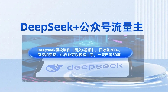 DeepSeek+公众号流量主，知识付费赛道价值变现，引流+变现全流程-轻创资源网