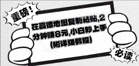 在高德地图复制粘贴，2分钟挣8块，小白秒上手-轻创资源网