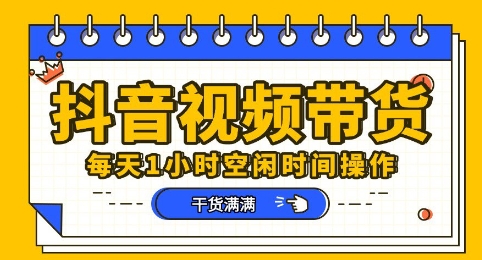 抖音短视频带货赛道，总体来说收益还是比较可观的，一部手机就能操作-轻创资源网