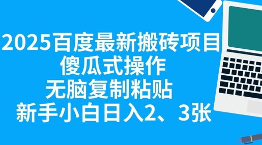 2025百度最新搬砖项目，傻瓜式操作，无脑复制粘贴，新手小白日入2张-轻创资源网