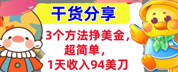 3个方法挣美金，超简单，1天收入94刀，0门槛，干货分享-轻创资源网