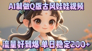 利用AI制做Q版古风娃娃视频，只需三步新手也能做出流量好到爆-轻创资源网