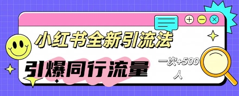 小红书群聊引流：同行流量引爆计划-轻创资源网