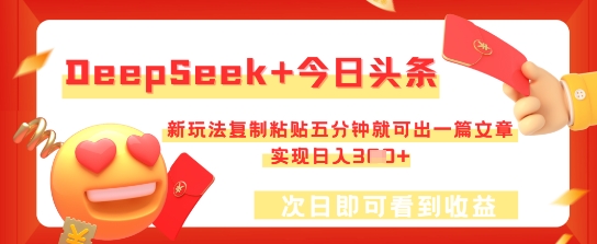 DeepSeek+今日头条，新玩法复制粘贴五分钟就可出一篇文章，实现日入3张-轻创资源网