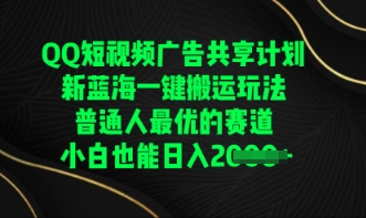 QQ短视频广告共享计划，一键搬运玩法，普通人最优的赛道轻松日入数张-轻创资源网