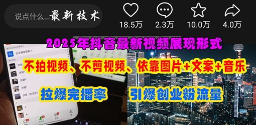 抖音最新视频展现形式，不拍视频、不剪视频、依靠图片+文案助推热门，引爆创业粉-轻创资源网
