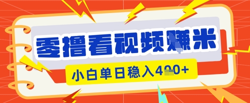 零撸看视频躺Z项目，看一个20秒的视频获得 0.3 米，小白一天收益几张，看得越多奖励权重越高-轻创资源网