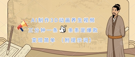 AI制作3D动画养生视频，三分钟一条，条条是爆款，变现简单(附提示词)-轻创资源网