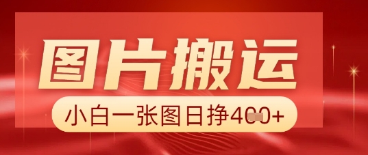 图片+AI搬运，小白也能靠一张图日入5张-轻创资源网