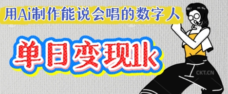 用Ai制作能说会唱的数字人，单个视频点赞过W，单日变现多张-轻创资源网