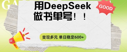 2025用DeepSeek做翻页书单号，涨粉迅速，变现方式多元，单日稳定变现数张-轻创资源网