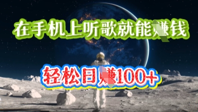 在手机上听歌就能挣钱，轻松日入几十-轻创资源网