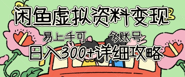 闲鱼虚拟资料变现，小白轻松上手，日入3张+，可多账号矩阵指南攻略-轻创资源网