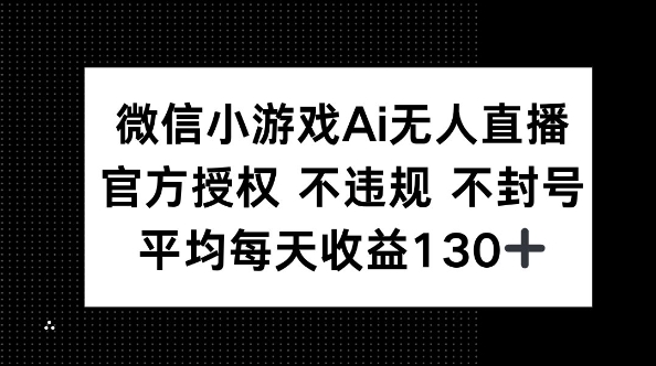 微信小游戏AI无人直播，不违规 不封号，官方授权 每天收益130+-轻创资源网