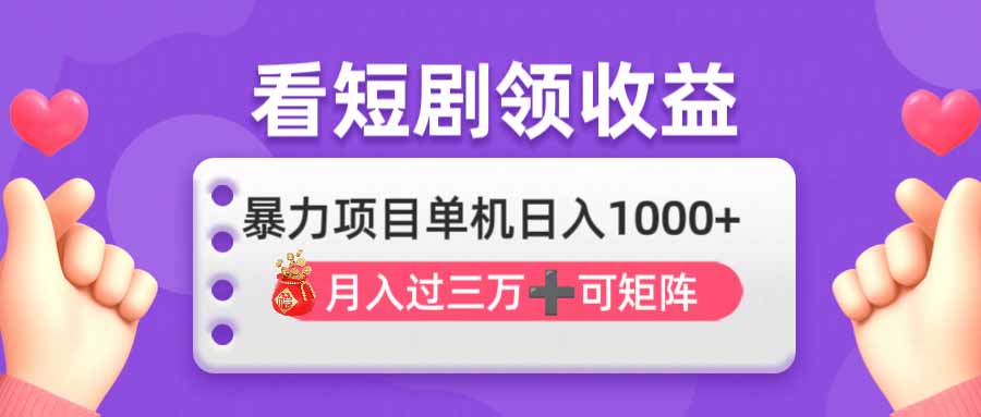 （14198期）看剧即赚无脑躺赚，单机日入1000+，月入3万+，可批量可矩阵，最猛收益...-轻创资源网