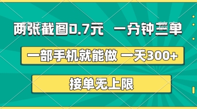 两张截图，一分钟三单，接单无上限，一部手机就能做，一天5张【揭秘】-轻创资源网