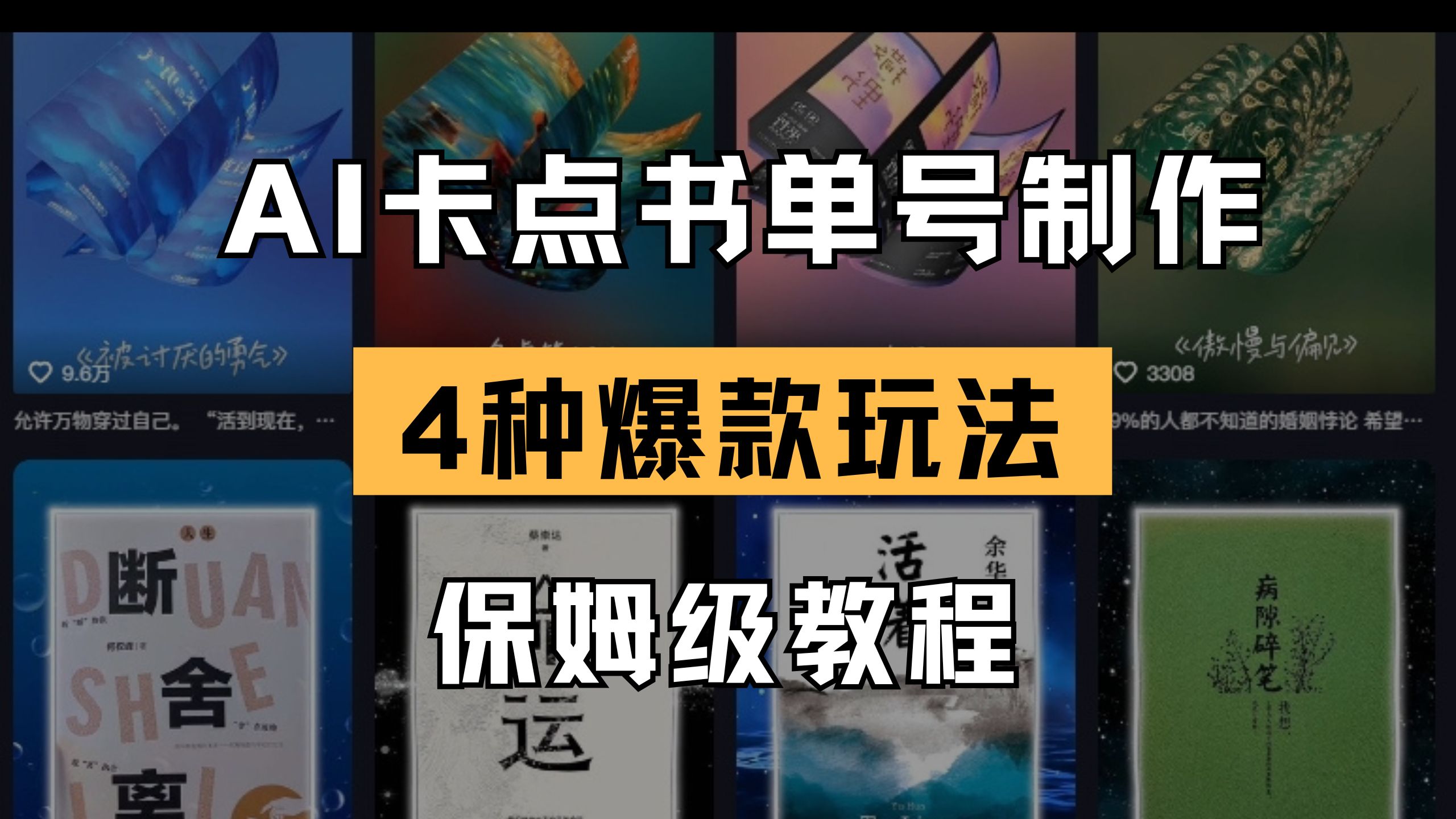 （14227期）AI卡点书单视频制作 4种爆款书单号玩法 保姆级教程-轻创资源网