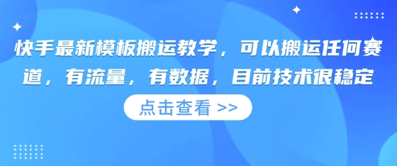 快手最新模板搬运教学，可以搬运任何赛道，有流量，有数据，目前技术很稳定-轻创资源网