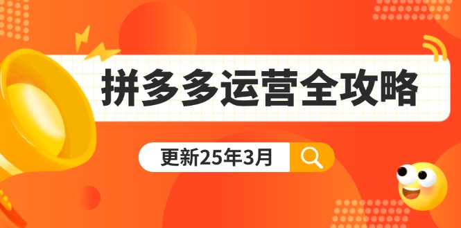 （14184期）拼多多运营全攻略：从0到日销千单,爆款内功+付费推广+黑科技(更新25年3月)-轻创资源网