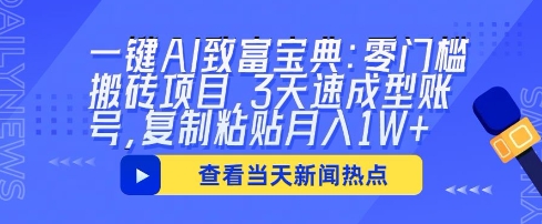 一键AI致富宝典：零门槛搬砖项目，3天速成型账号，复制粘贴月入1W+-轻创资源网