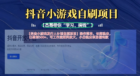 抖音小游戏发行人计划自刷项目，操作简单，长期稳定，日盈利5张，可工作室矩阵放大-轻创资源网