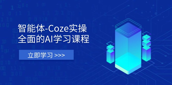 （14327期）智能体-Coze实操：全面的AI学习课程，涵盖从理论基础到实战应用的全过程-轻创资源网