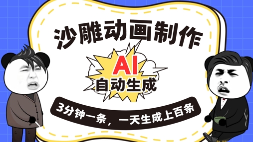 AI制作沙雕动画，一键自动生成，一天可以生成上百条，多种变现方式，新手小白也能月入1w-轻创资源网