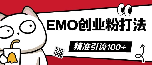 抖音EMO创业粉打法，三天起干粉，单视频十万播放量，多账号矩阵日引精准引流100+-轻创资源网