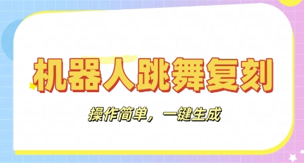 机器人复刻教程：AI机器人搞怪视频，操作简单，一键去重，轻松日入3张-轻创资源网