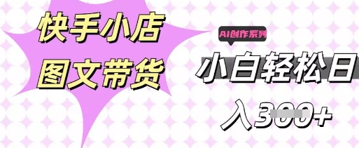快手短视频带货，剪辑图文，每天轻松几张，副业兼职首选-轻创资源网