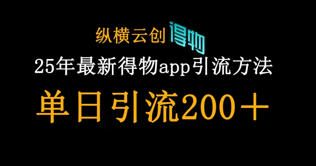 25年最新得物app引流创业粉方法，单日引流200+-轻创资源网