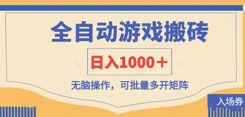（14195期）全自动游戏打金搬砖，日入1000＋，无脑操作可批量多开矩阵-轻创资源网