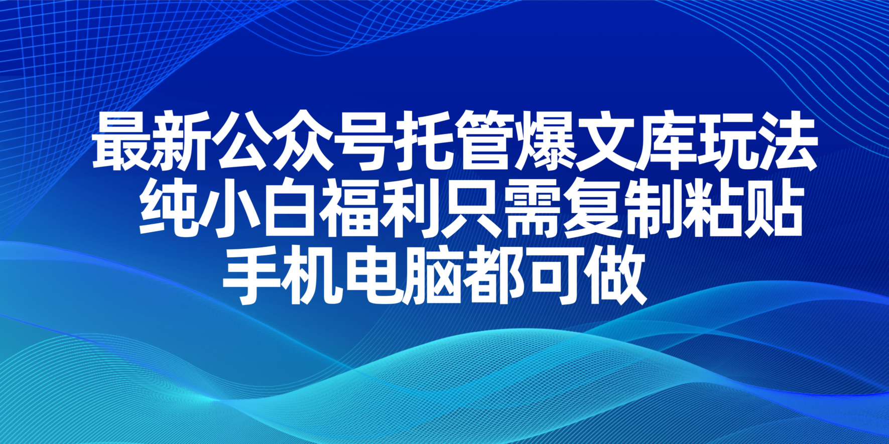 （14235期）最新公众号托管爆文库玩法，纯小白福利只需复制粘贴，手机电脑都可做-轻创资源网
