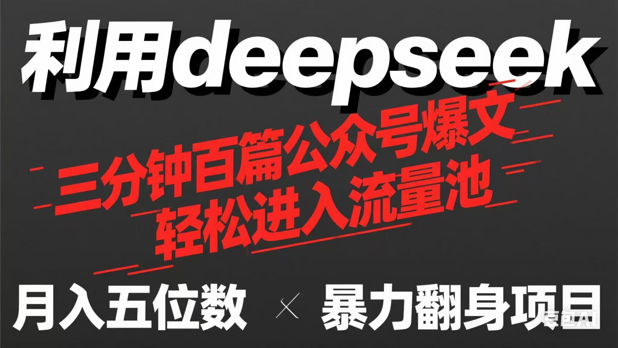 （14249期）用deepseek三分钟量产100篇公众号爆文，现在靠流量利息买奶茶！-轻创资源网