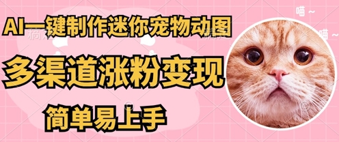 AI搬砖一件制作超迷你宠物图，5分钟一个成品，多渠道引流涨粉变现，简单易上手，保姆级教程-轻创资源网