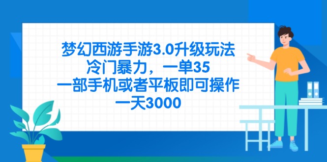 （14238期）梦幻西游手游3.0升级玩法，冷门暴力，一单35，一部手机或者平板即可操...-轻创资源网