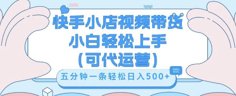 快手视频带货挣佣金，从开通到发布挂链接，小白轻松学会，5分钟搬运一条，轻轻松松日入5张【揭秘】-轻创资源网