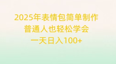 2025年表情包简单制作，普通人也轻松学会，一天日入1张-轻创资源网