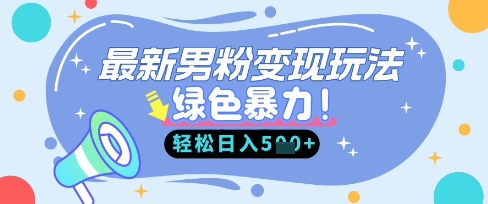 最新男粉自动变现，走女人的赛道，挣男人的钱，小白轻松上手，轻松日入5张-轻创资源网