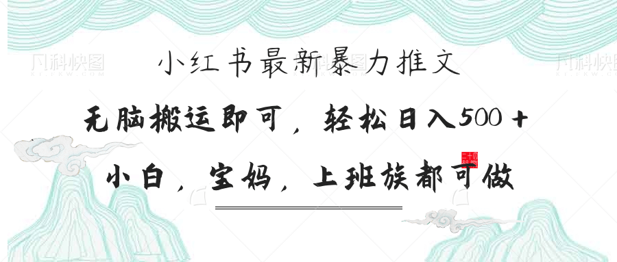 （14251期）小红书暴力推文，小白宝妈均可做，日入300＋-轻创资源网