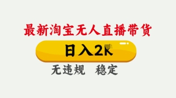 4月最新淘宝无人直播带货，日入数张，不违规不封号，独家技术，操作简单【揭秘】-轻创资源网