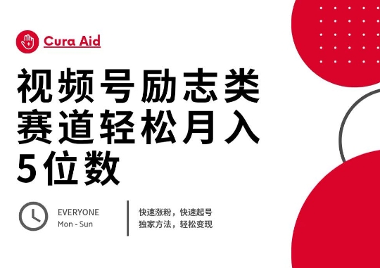 视频号励志类赛道快速涨粉500+，快速起号，轻松变现月入过W-轻创资源网